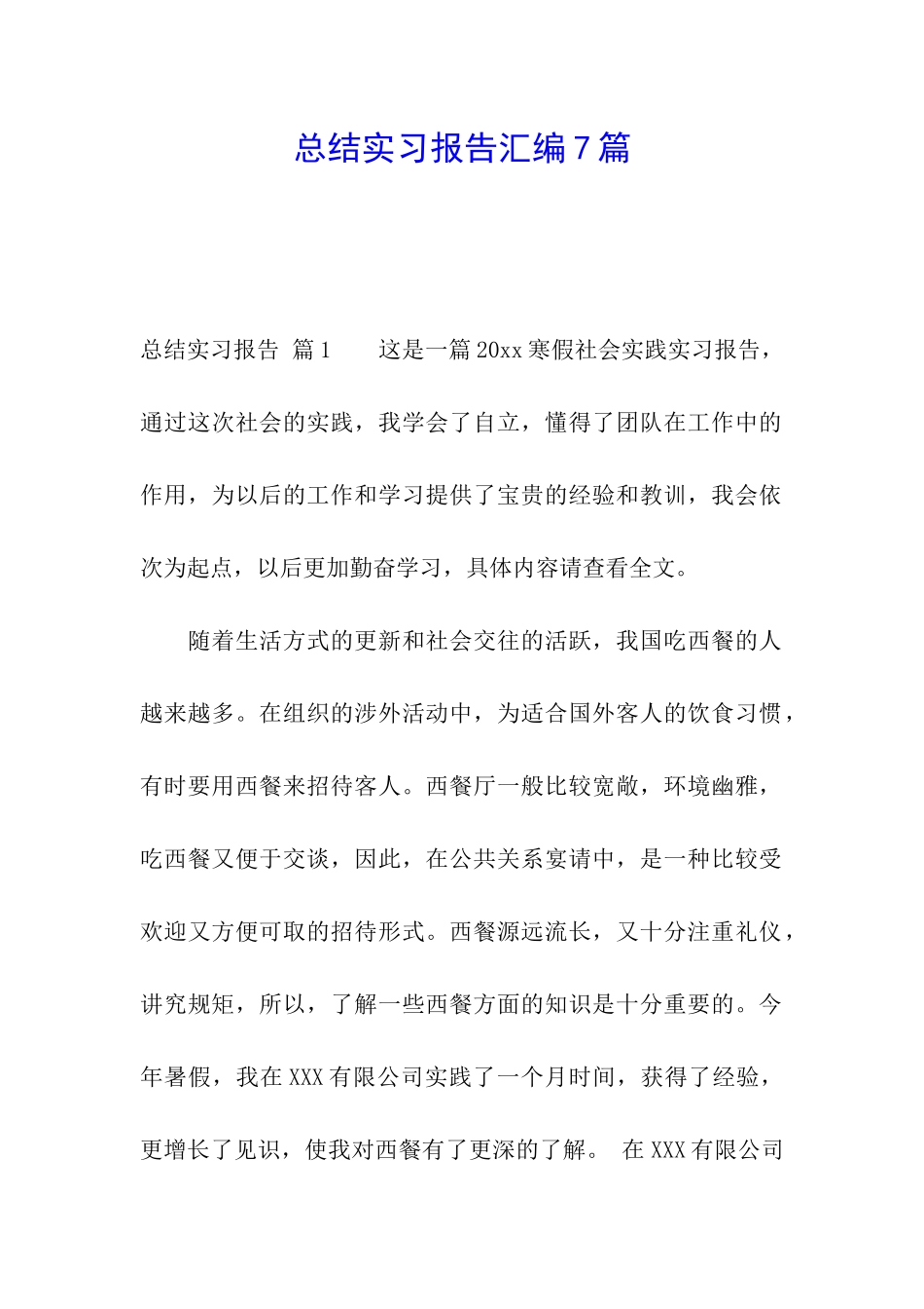 总结实习报告汇编7篇_第1页