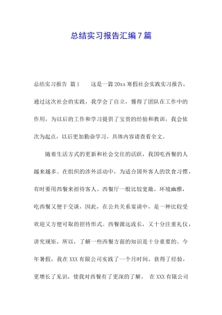 总结实习报告汇编7篇