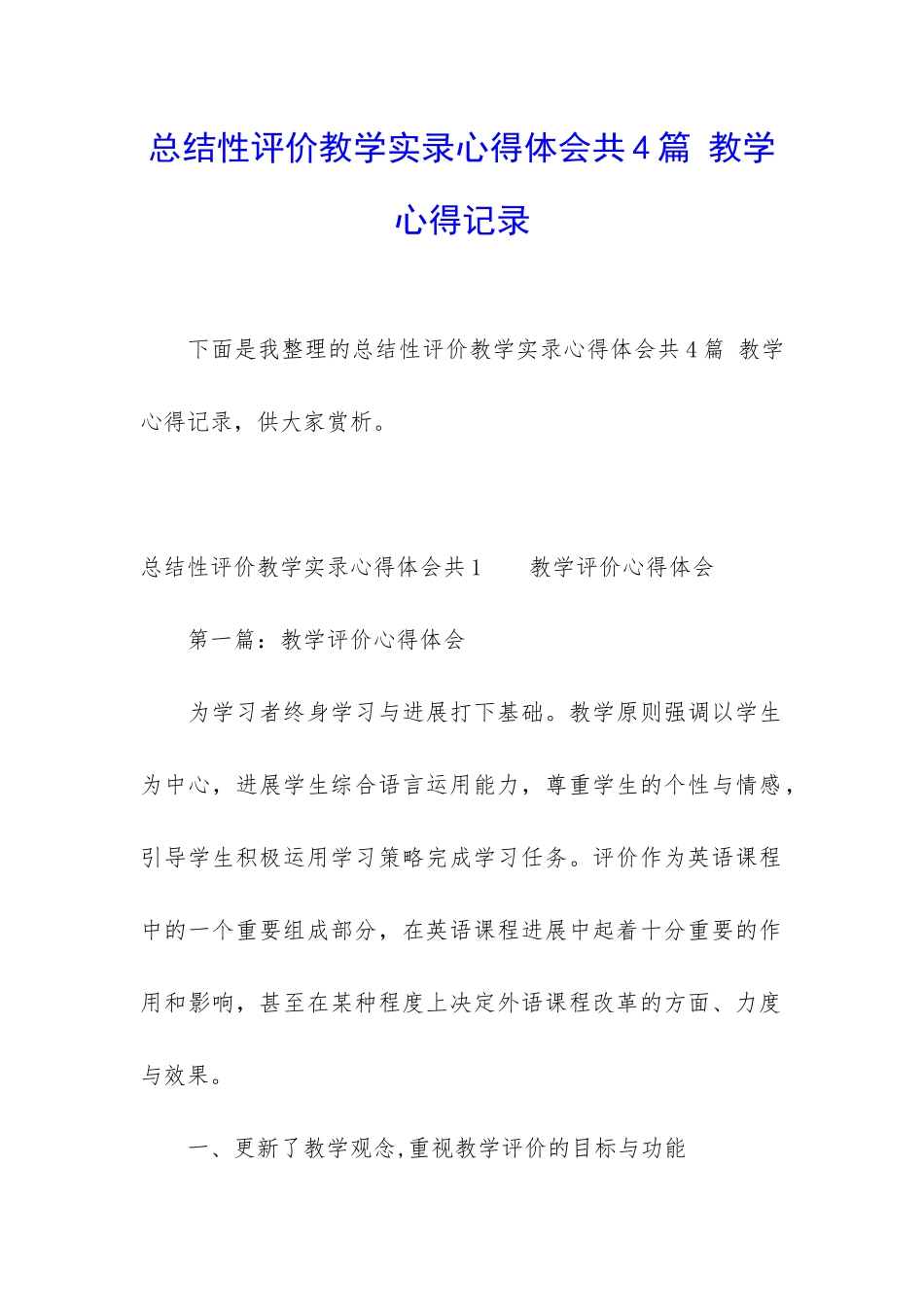 总结性评价教学实录心得体会共4篇-教学心得记录_第1页