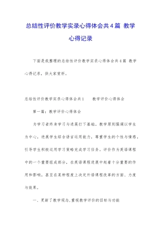 总结性评价教学实录心得体会共4篇-教学心得记录