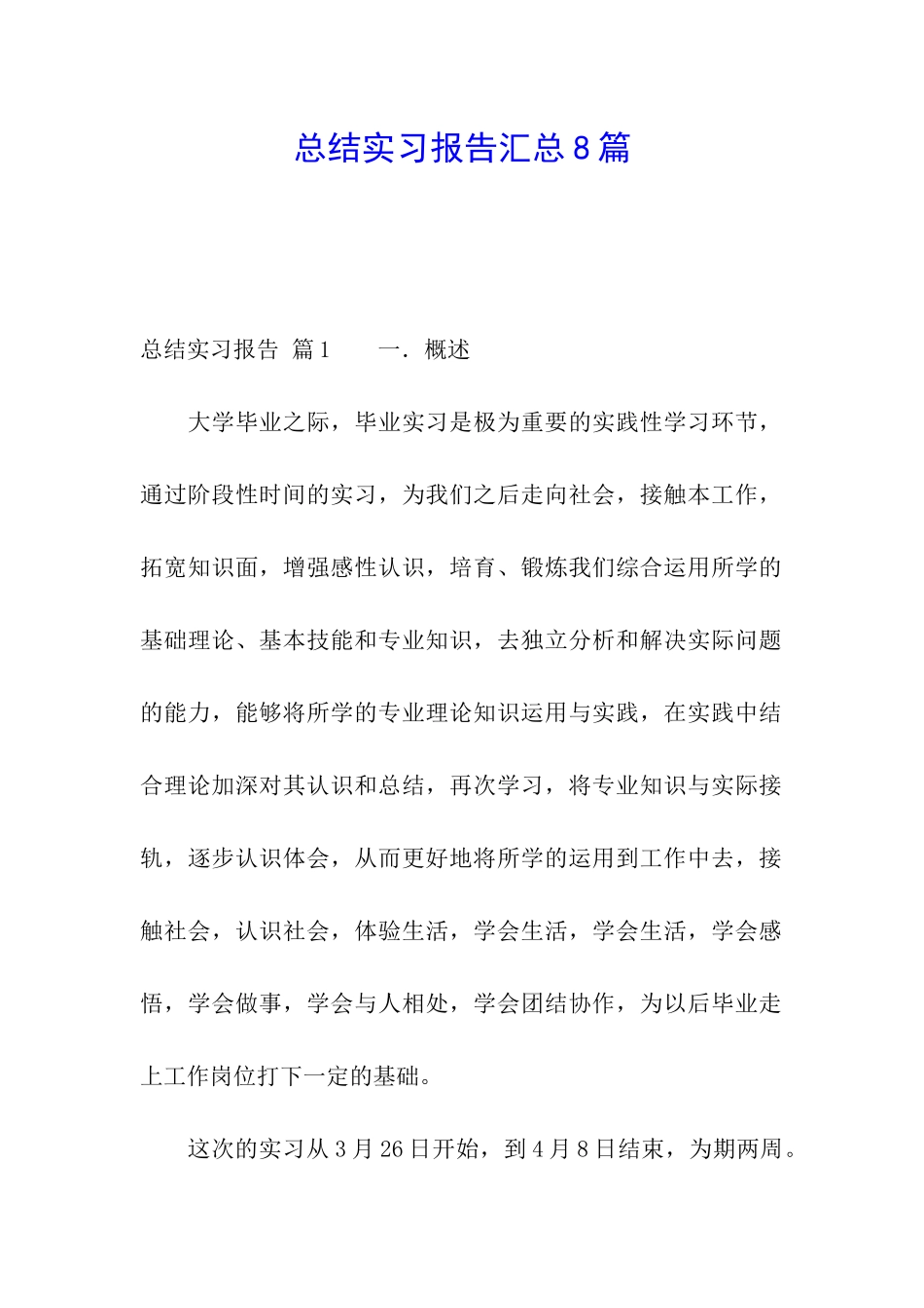 总结实习报告汇总8篇_第1页