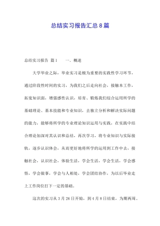 总结实习报告汇总8篇