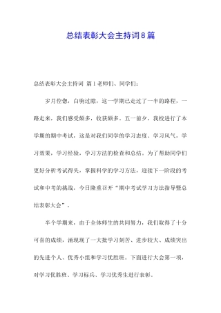 总结表彰大会主持词8篇