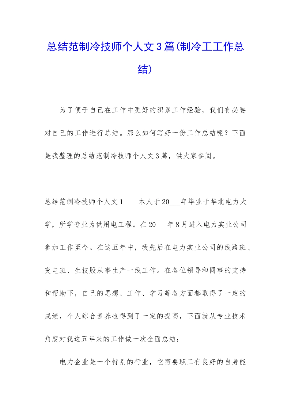 总结范制冷技师个人文3篇_第1页