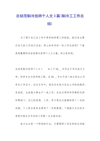 总结范制冷技师个人文3篇