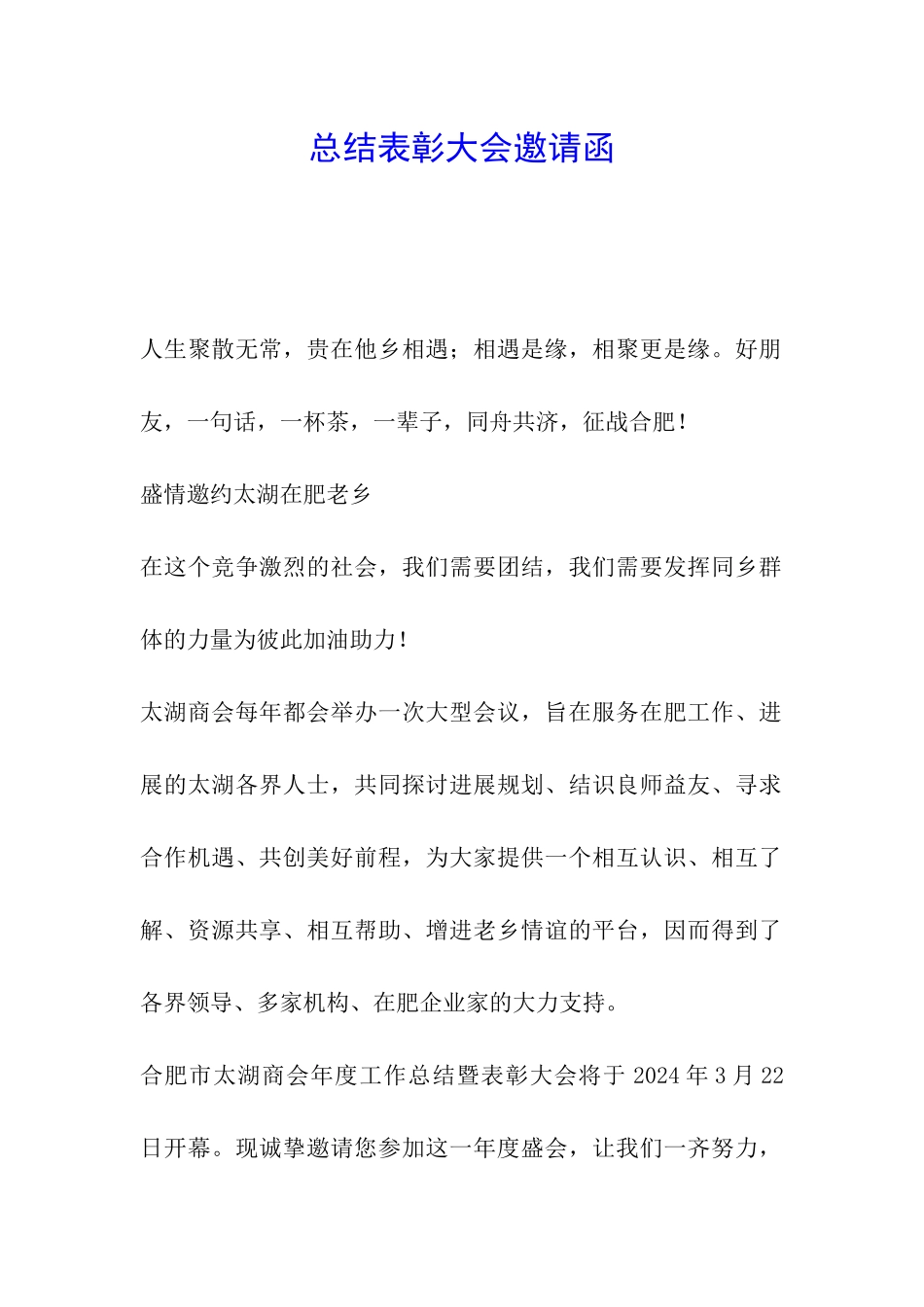 总结表彰大会邀请函_第1页