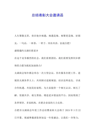 总结表彰大会邀请函