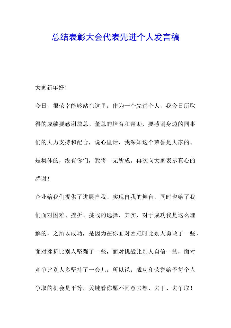 总结表彰大会代表先进个人发言稿_第1页