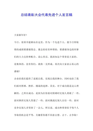 总结表彰大会代表先进个人发言稿