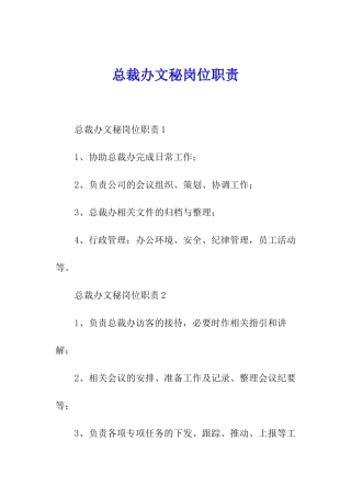 总裁办文秘岗位职责