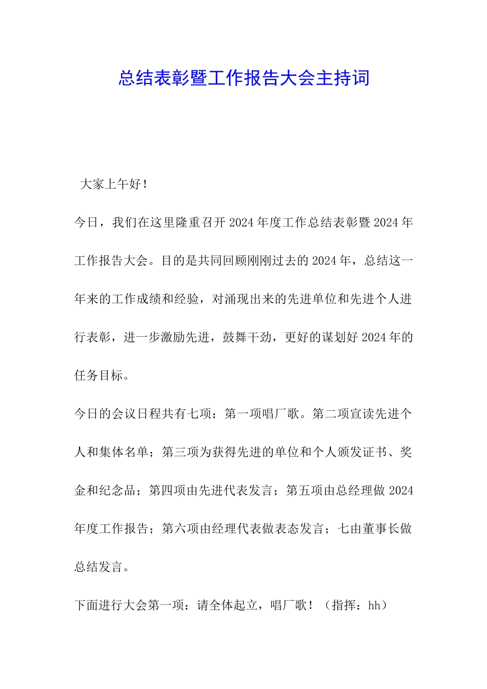 总结表彰暨工作报告大会主持词_第1页