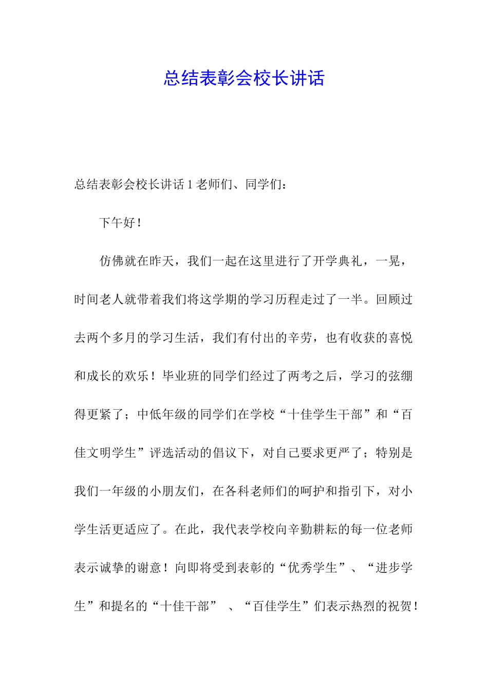 总结表彰会校长讲话_第1页