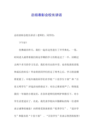 总结表彰会校长讲话