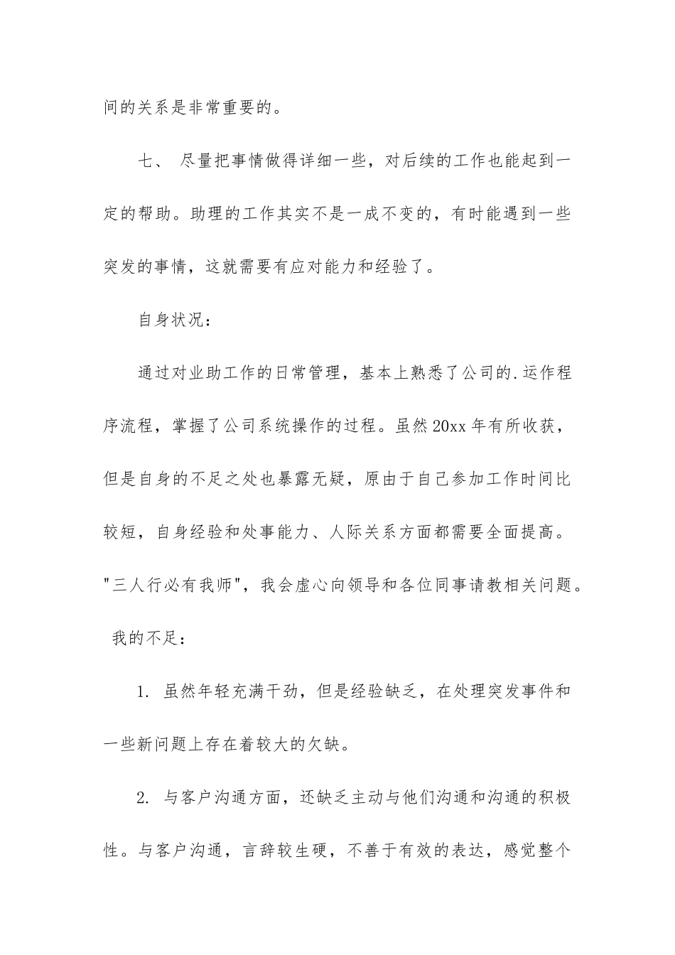 总裁助理工作总结_第3页