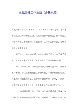 总裁助理工作总结