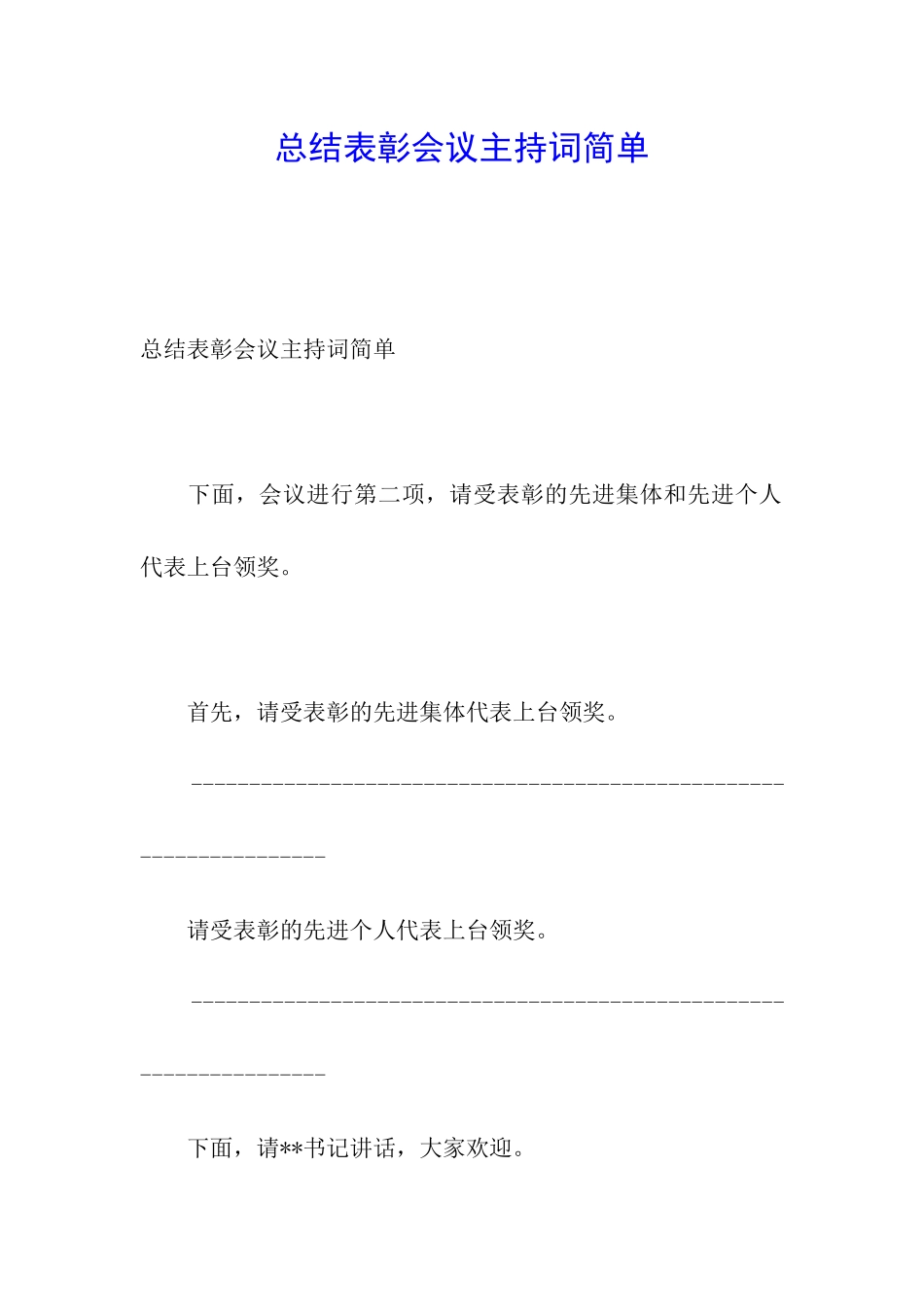 总结表彰会议主持词简单_第1页