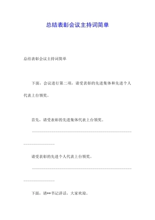 总结表彰会议主持词简单