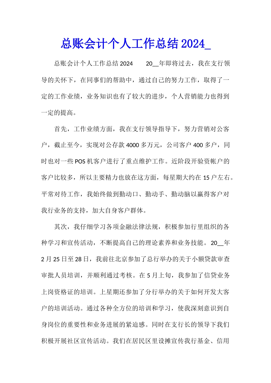 总账会计个人工作总结2024_第1页