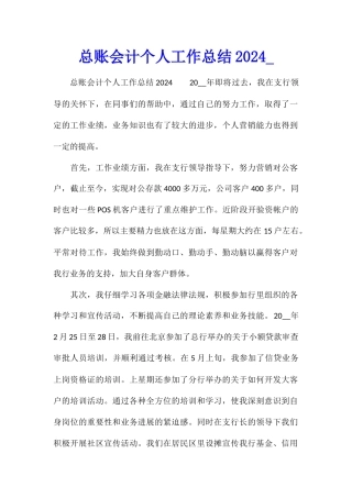 总账会计个人工作总结2024
