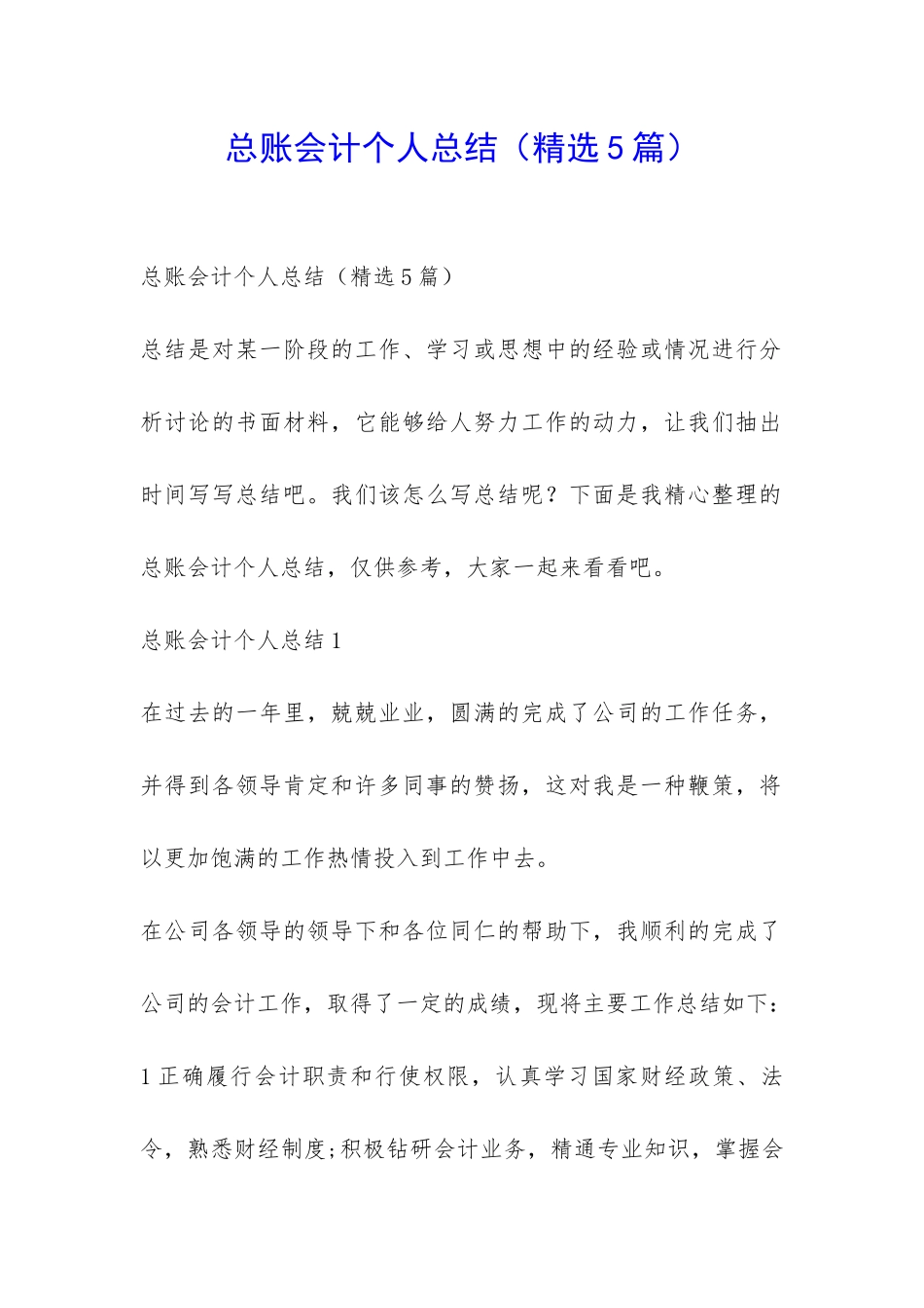 总账会计个人总结-_第1页