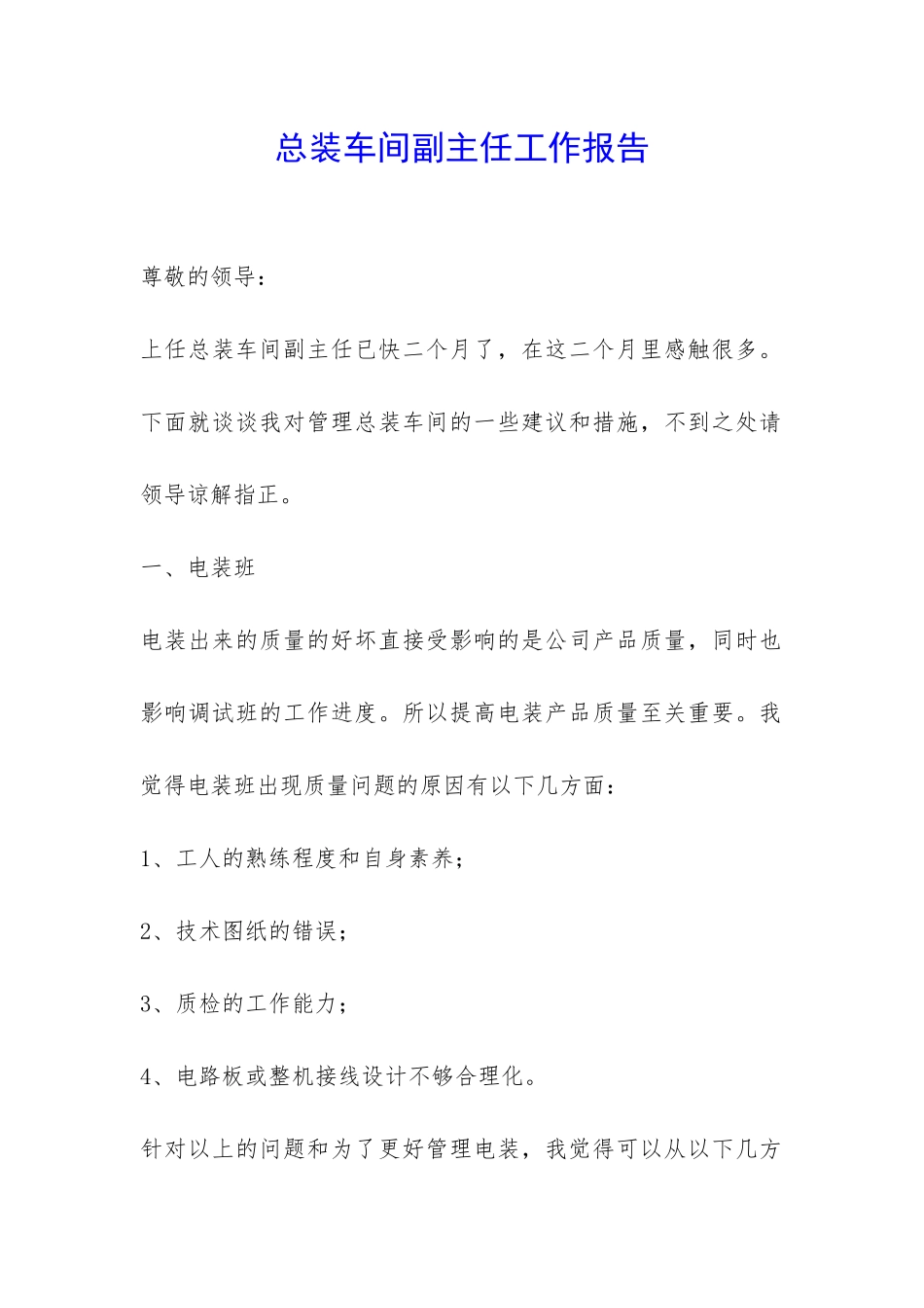 总装车间副主任工作报告-_第1页