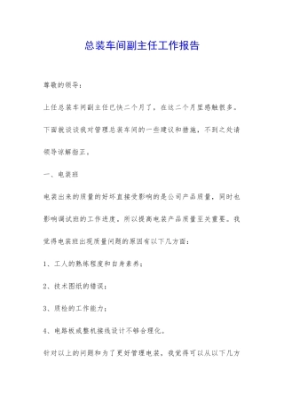 总装车间副主任工作报告-