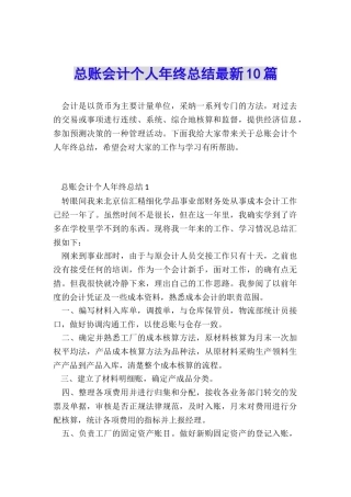 总账会计个人年终总结最新10篇