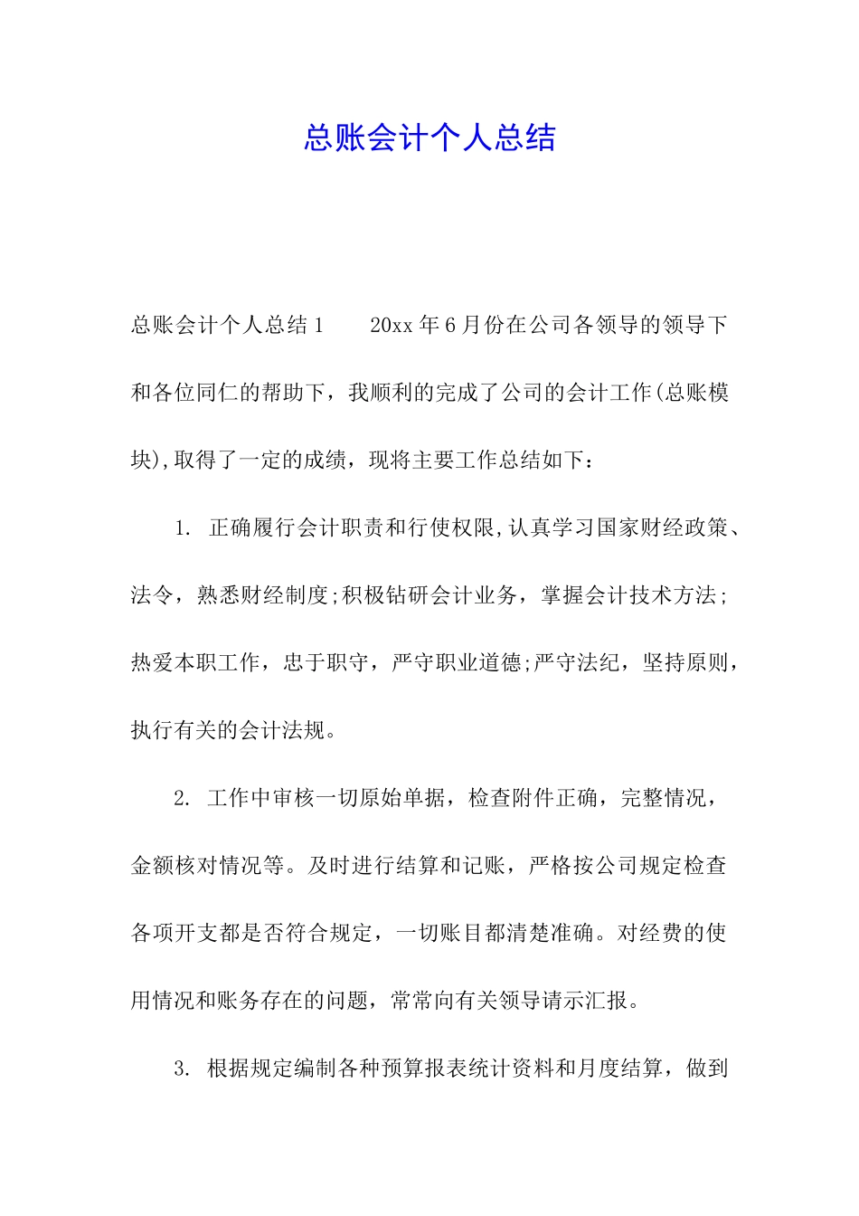 总账会计个人总结_第1页