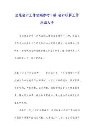 总账会计工作总结参考3篇-会计核算工作总结大全