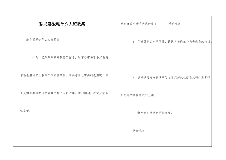 恐龙喜欢吃什么大班教案_第1页