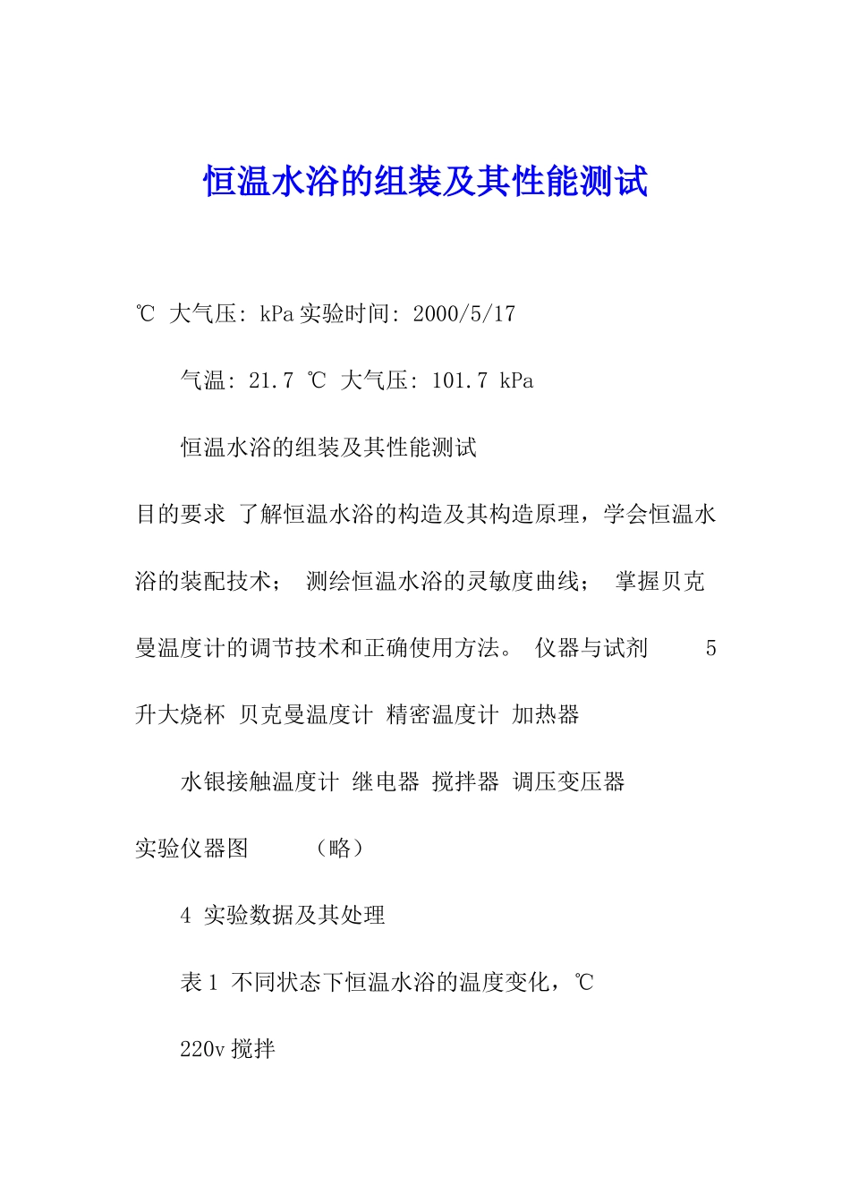 恒温水浴的组装及其性能测试-_第1页