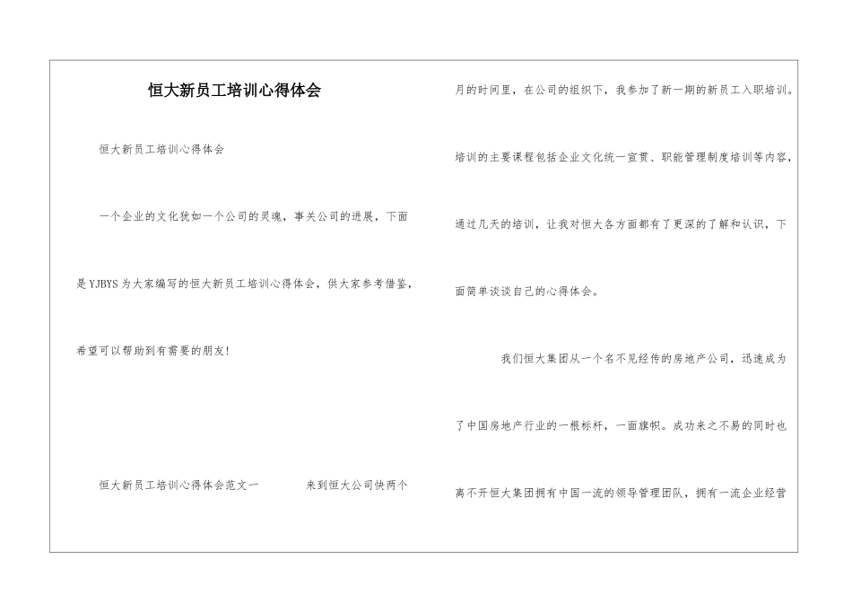 恒大新员工培训心得体会_第1页