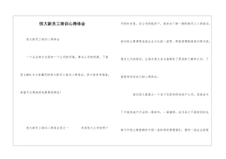 恒大新员工培训心得体会