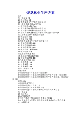 恢复林业生产方案-