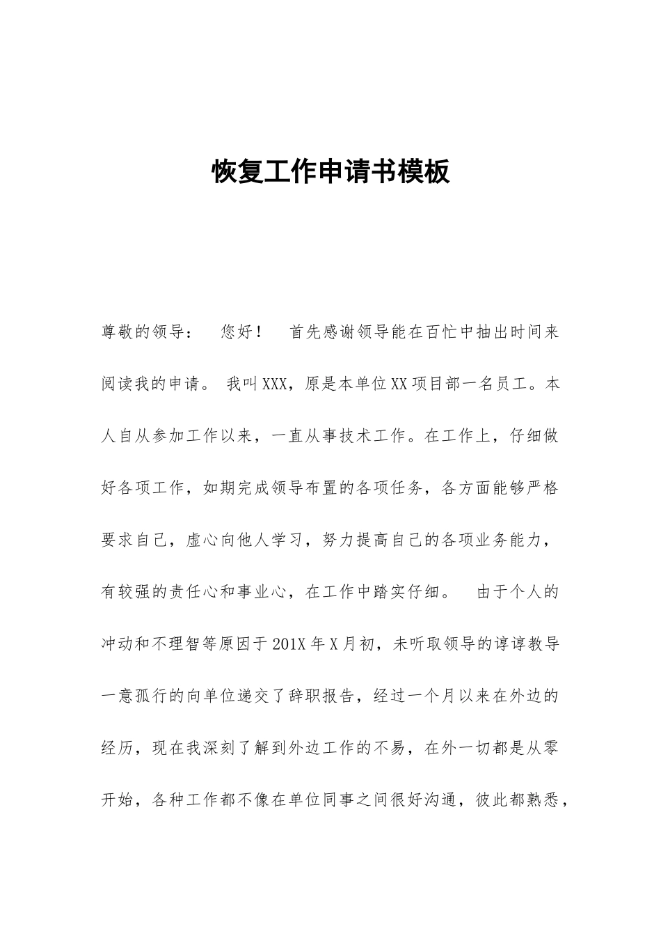 恢复工作申请书模板_第1页