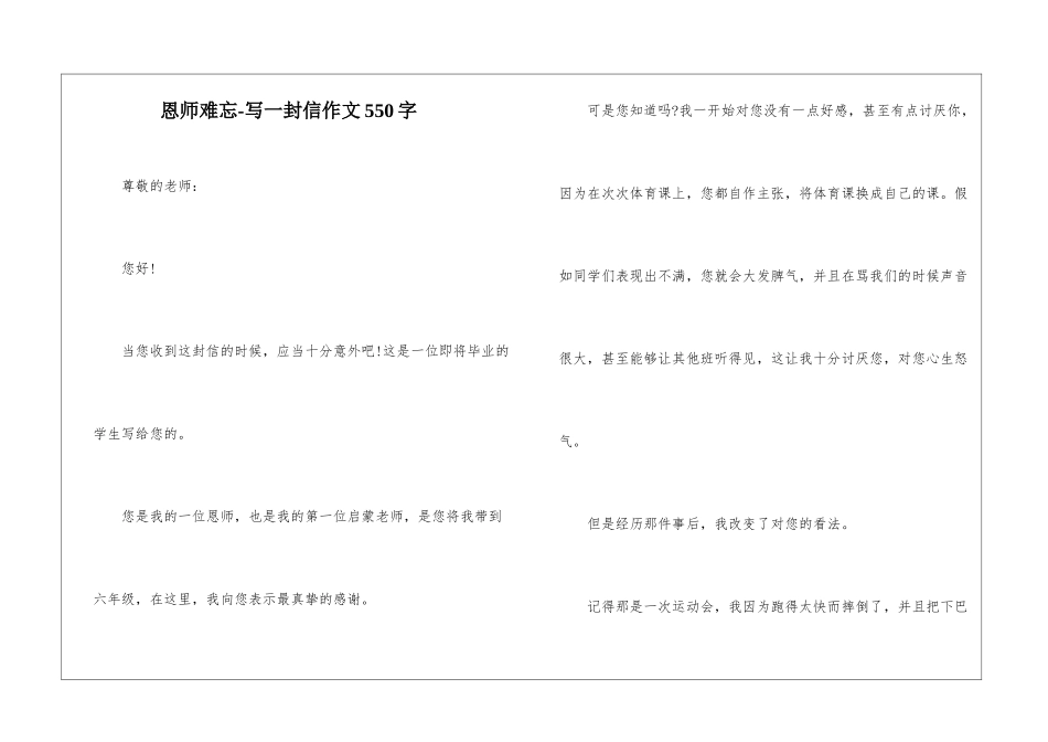 恩师难忘-写一封信作文550字_第1页