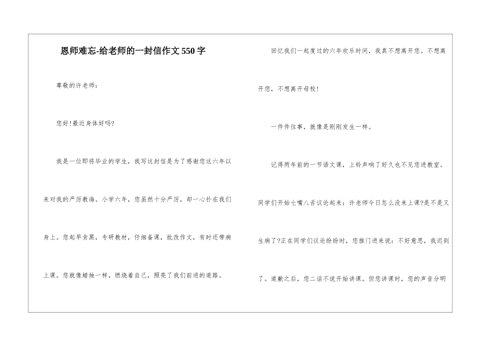 恩师难忘-给老师的一封信作文550字_第1页