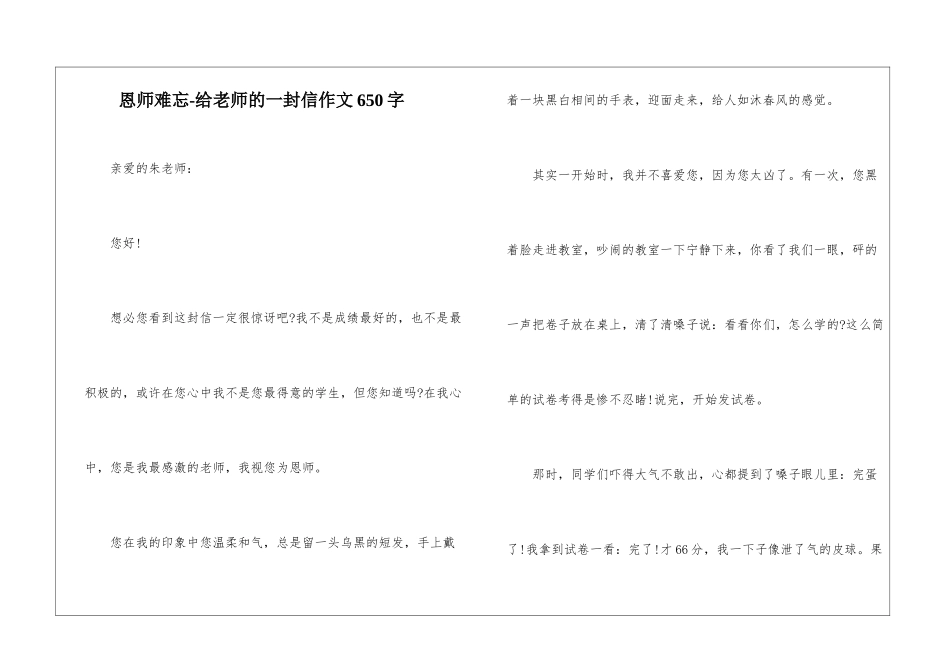 恩师难忘-给老师的一封信作文650字_第1页