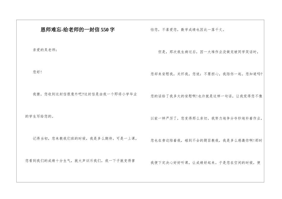 恩师难忘-给老师的一封信550字_第1页