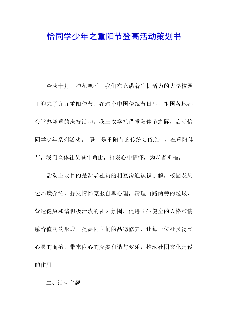 恰同学少年之重阳节登高活动策划书_第1页