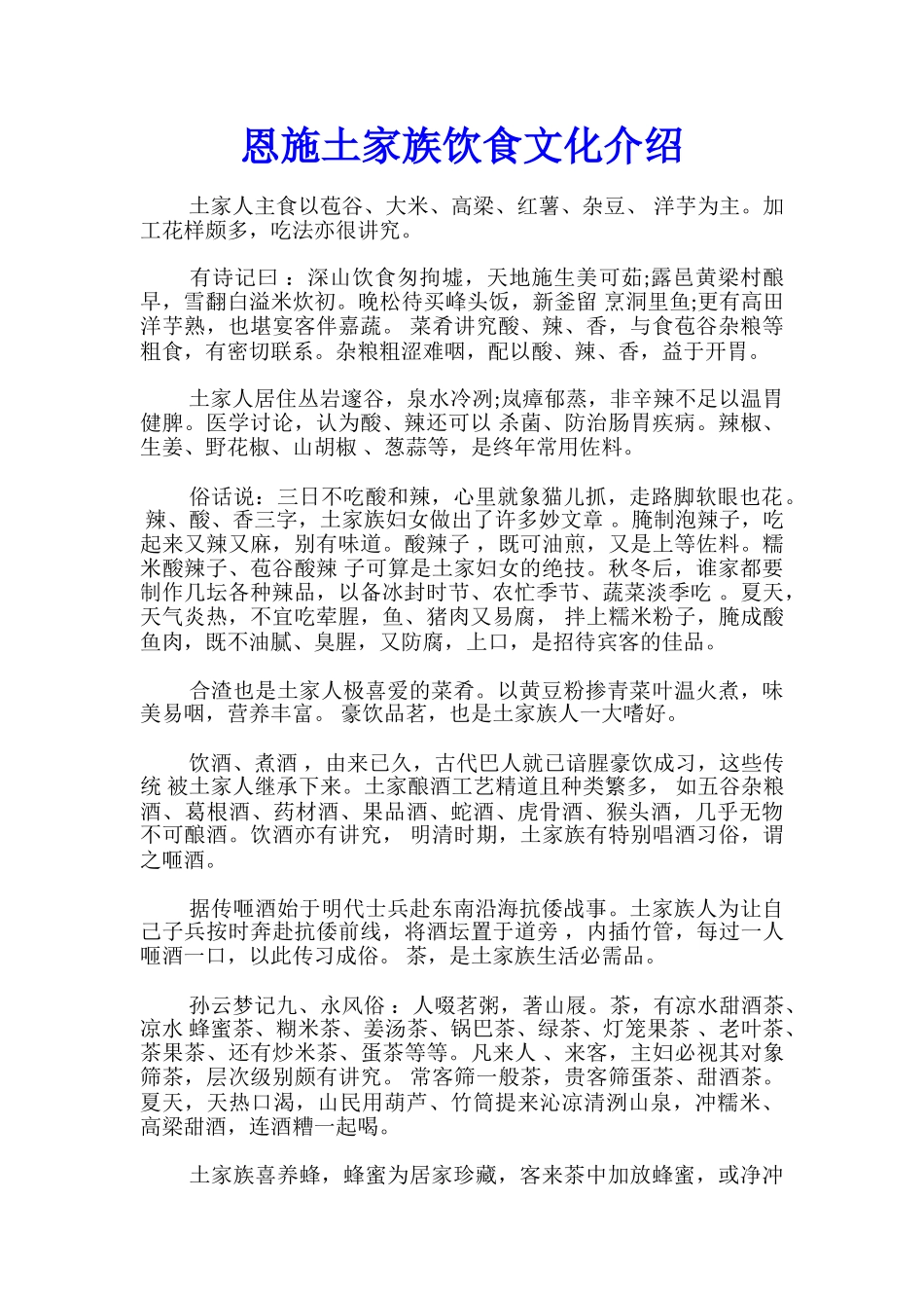 恩施土家族饮食文化介绍_第1页