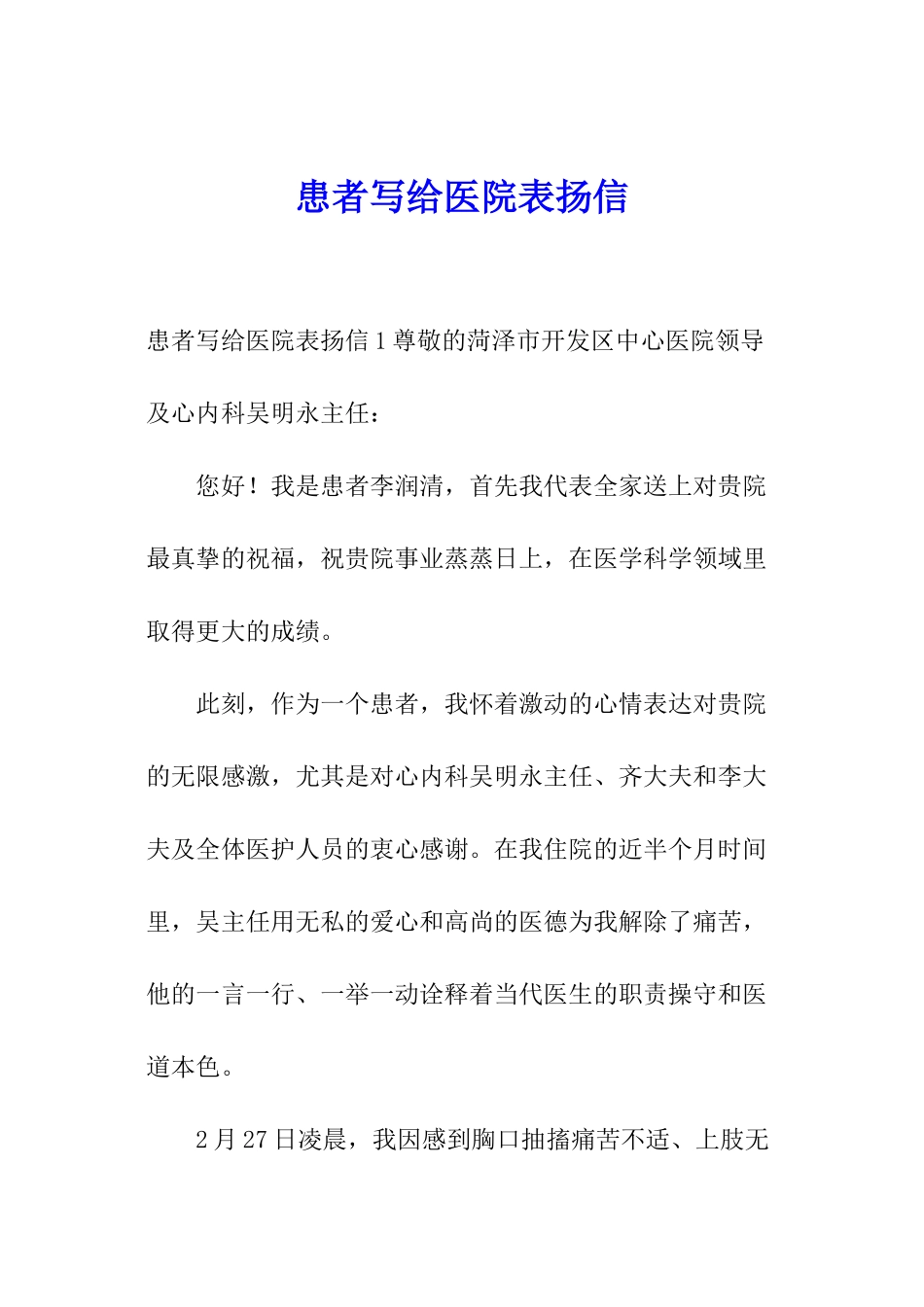 患者写给医院表扬信_第1页