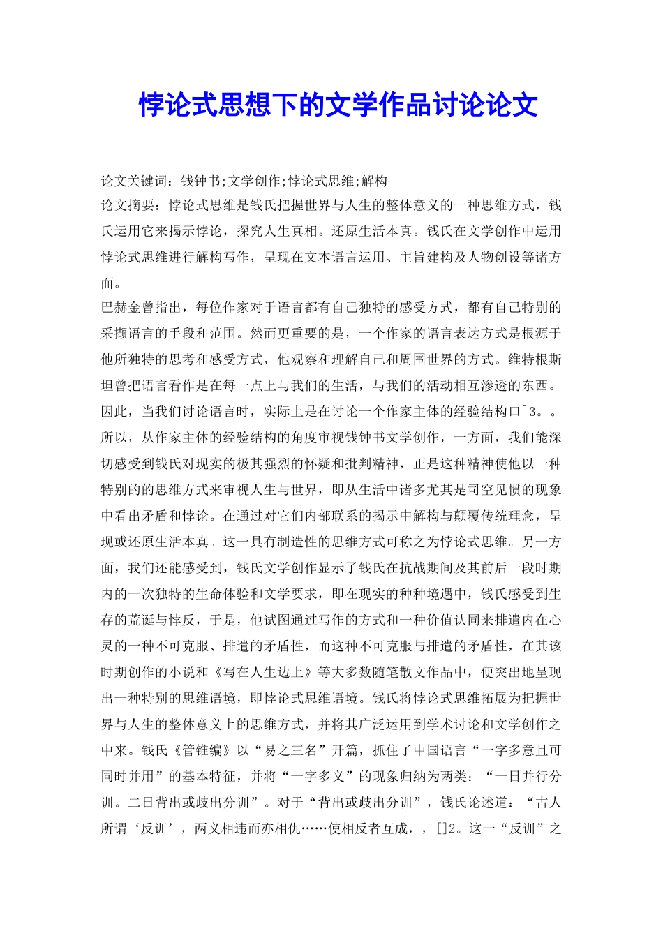 悖论式思想下的文学作品研究论文_第2页