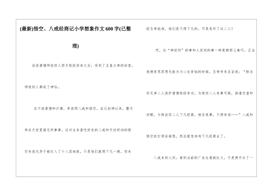 悟空、八戒经商记小学想象作文600字_第1页