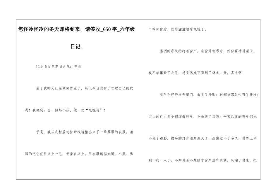您怪冷怪冷的冬天即将到来-请签收650字六年级日记_第1页