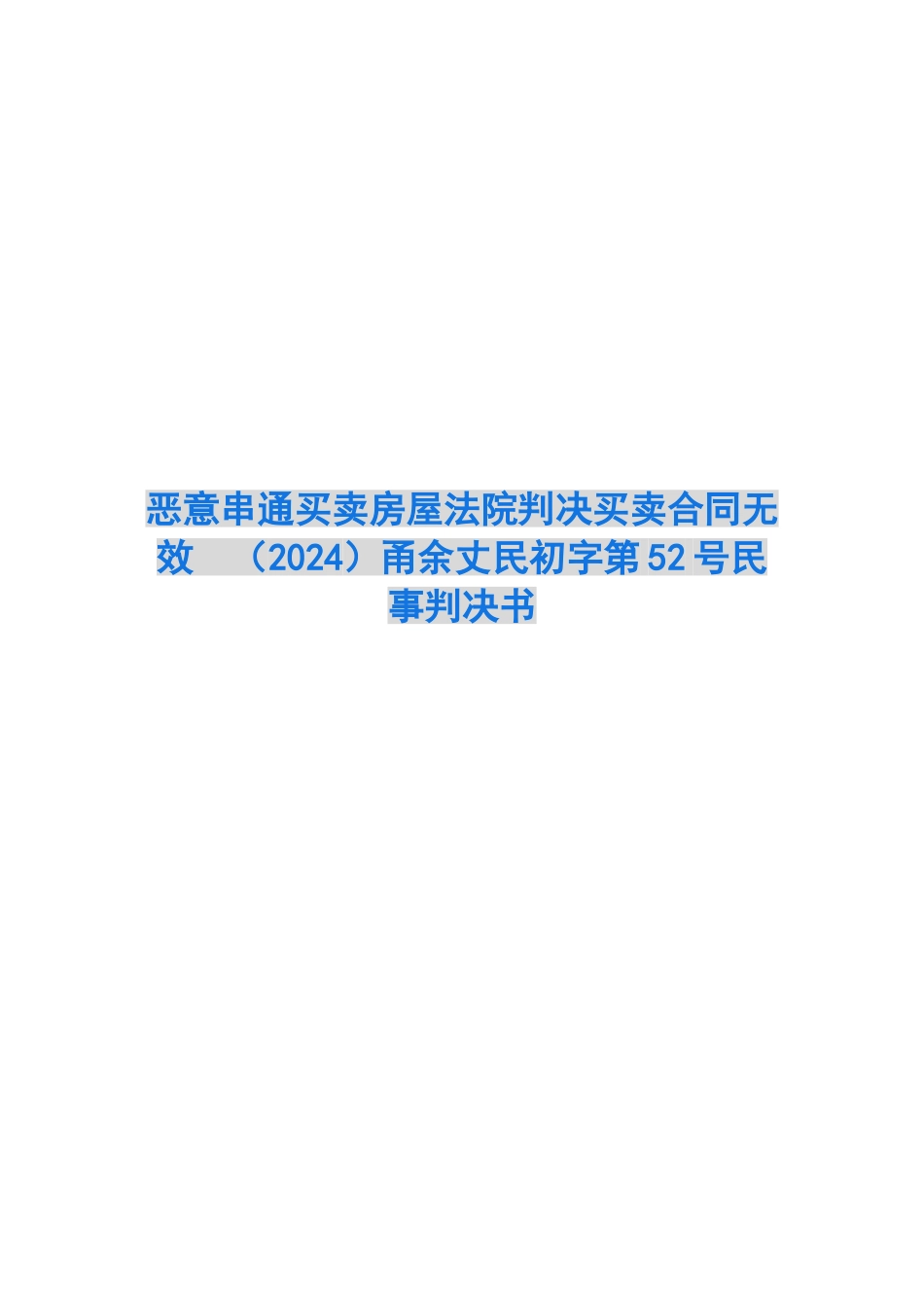 恶意串通买卖房屋法院判决买卖合同无效-甬余丈民初字第52号民事判决书_第1页