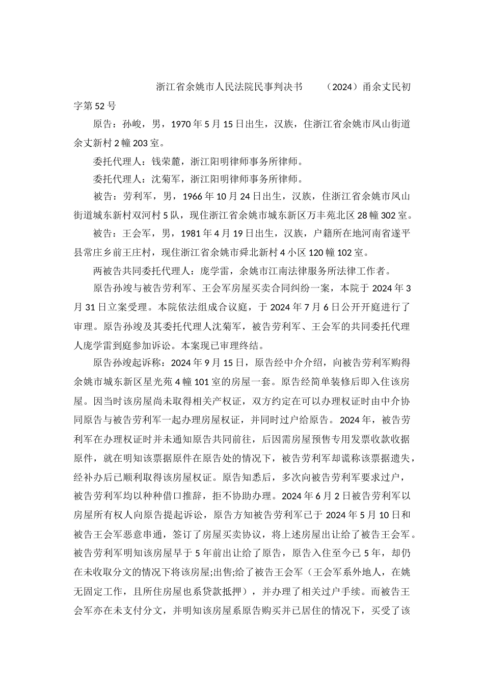恶意串通买卖房屋法院判决买卖合同无效-甬余丈民初字第52号民事判决书_第2页