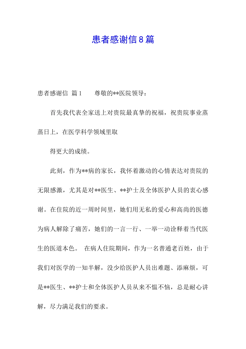 患者感谢信8篇_第1页