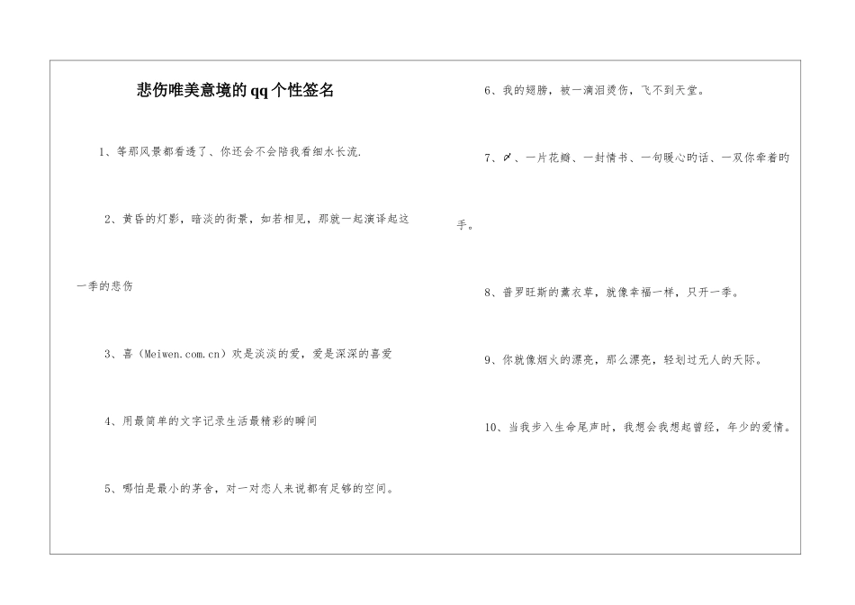 悲伤唯美意境的qq个性签名_第1页