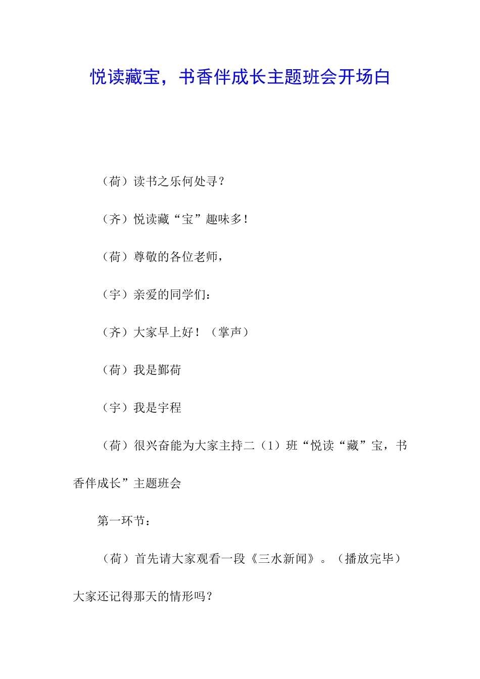 悦读藏宝-书香伴成长主题班会开场白_第1页
